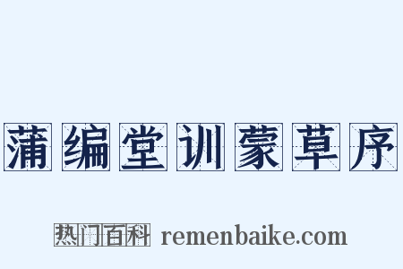 蒲编堂训蒙草序是什么意思的图片